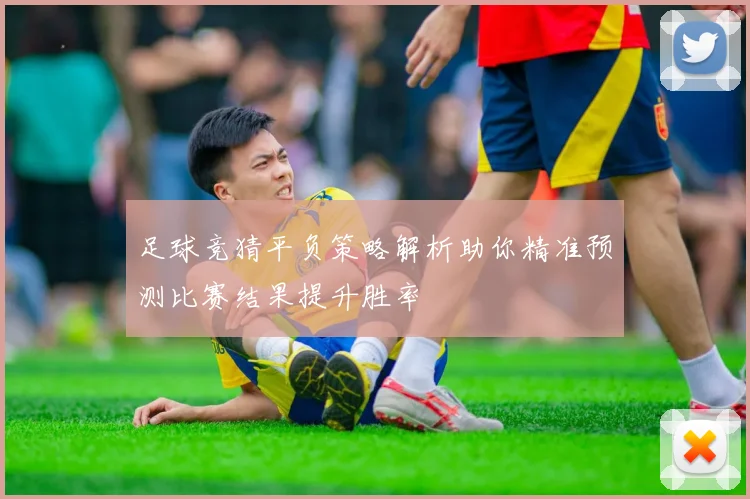 足球竞猜平负策略解析助你精准预测比赛结果提升胜率