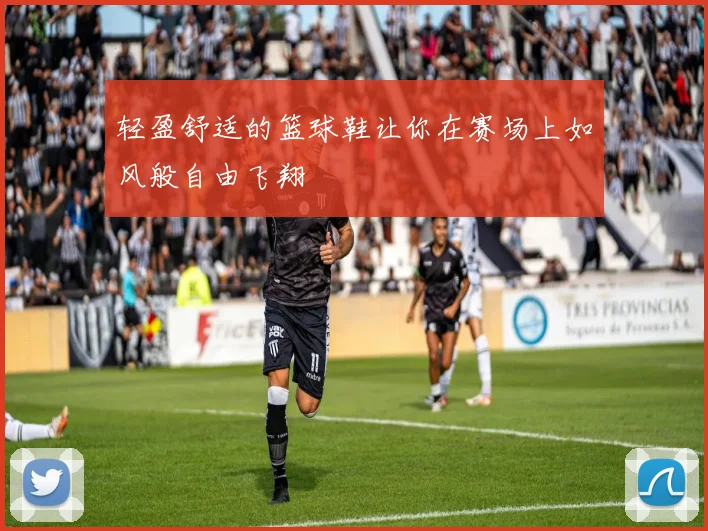 轻盈舒适的篮球鞋让你在赛场上如风般自由飞翔