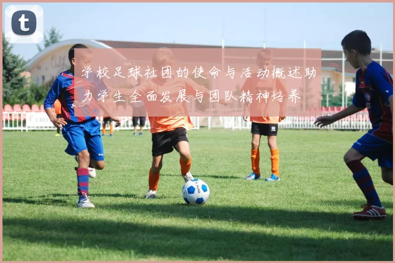 学校足球社团的使命与活动概述助力学生全面发展与团队精神培养