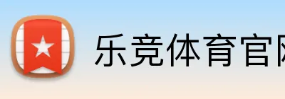 乐竞体育官网 logo